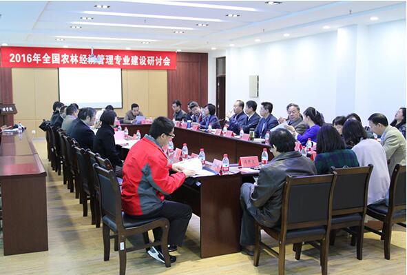 全国农林经济管理专业建设研讨会在公司召开